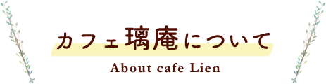 カフェ璃庵について About cafe Lien